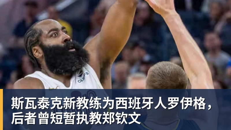 金年会体育斯瓦泰克新教练为西班牙人罗伊格，后者曾短暂执教郑钦文