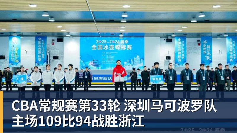 金年会体育CBA常规赛第33轮 深圳马可波罗队主场109比94战胜浙江