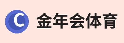 金年会 - 金年会(中国)一站式体育服务平台 金年会 - 金年会(中国)一站式体育服务平台